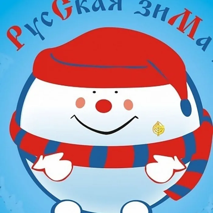 I Областной фестиваль народной культуры «Русская зима»