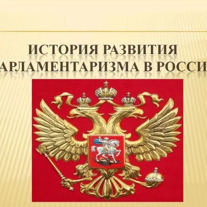 Интернет-викторина «История развития российского парламентаризма»