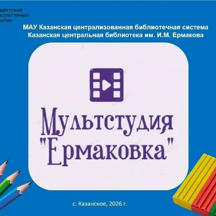 "Мультстудия "Ермаковка"