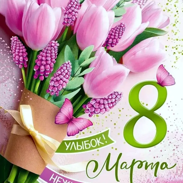 С 8 марта!