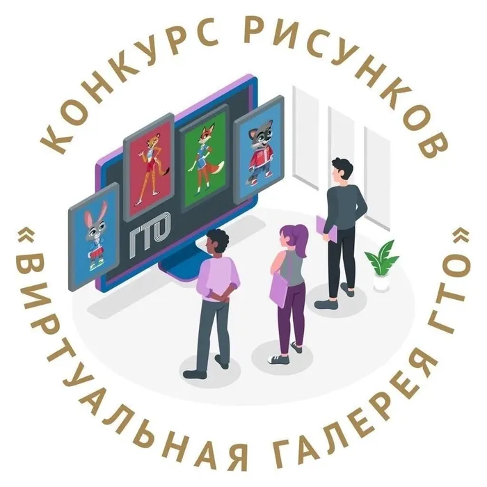Центр тестирования ГТО Казанского района объявляет конкурс рисунков «Виртуальная галерея ГТО».