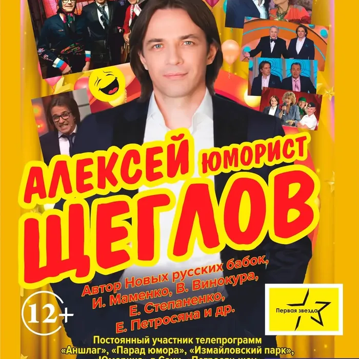 Концертная программа от Алексея Щеглова — мастера смеха и сатиры!