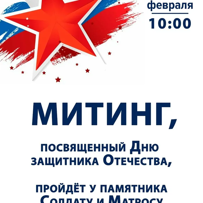 Митинг, посвященный Дню защитника Отечества