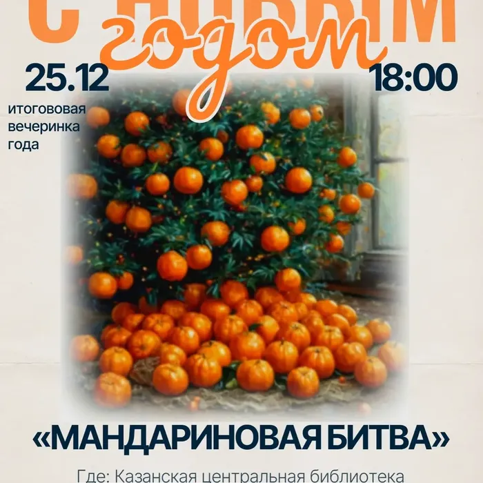 Мандариновая битва