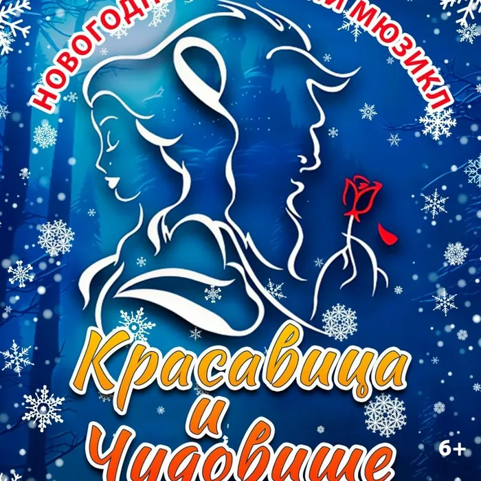 Красавица и Чудовище